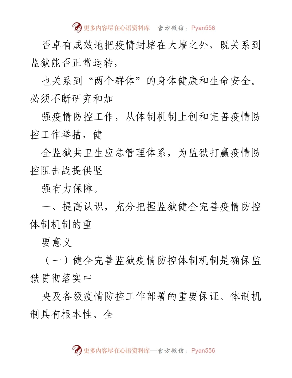 [调研报告] 监狱疫情防控 - 健全监狱疫情防控体制机制的思考与实践.docx_第2页