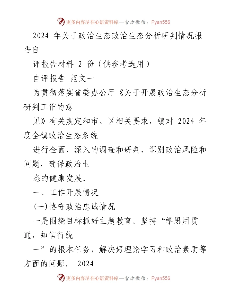 [调研报告] 政治生态分析研判 - 2024年度镇政治生态分析研判情况报告.docx_第1页