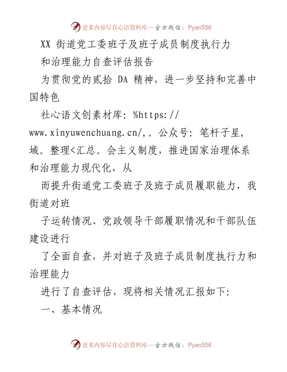 [调研报告] 自查评估 - XX街道党工委班子及成员制度执行力与治理能力自查评估报告.docx_第1页