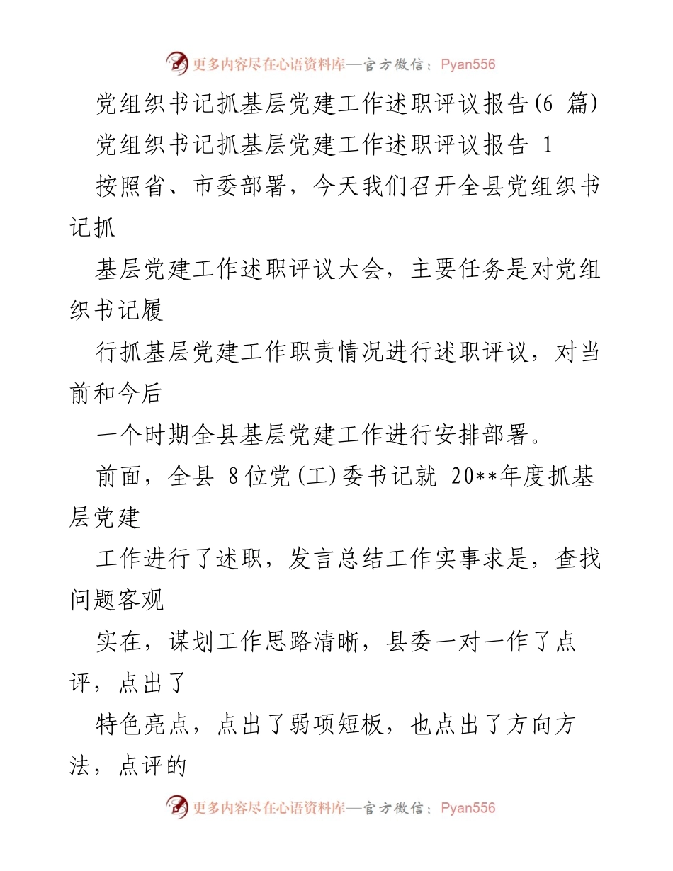 [述职报告] 党建工作大会 - 党组织书记抓基层党建工作述职评议报告.docx_第1页