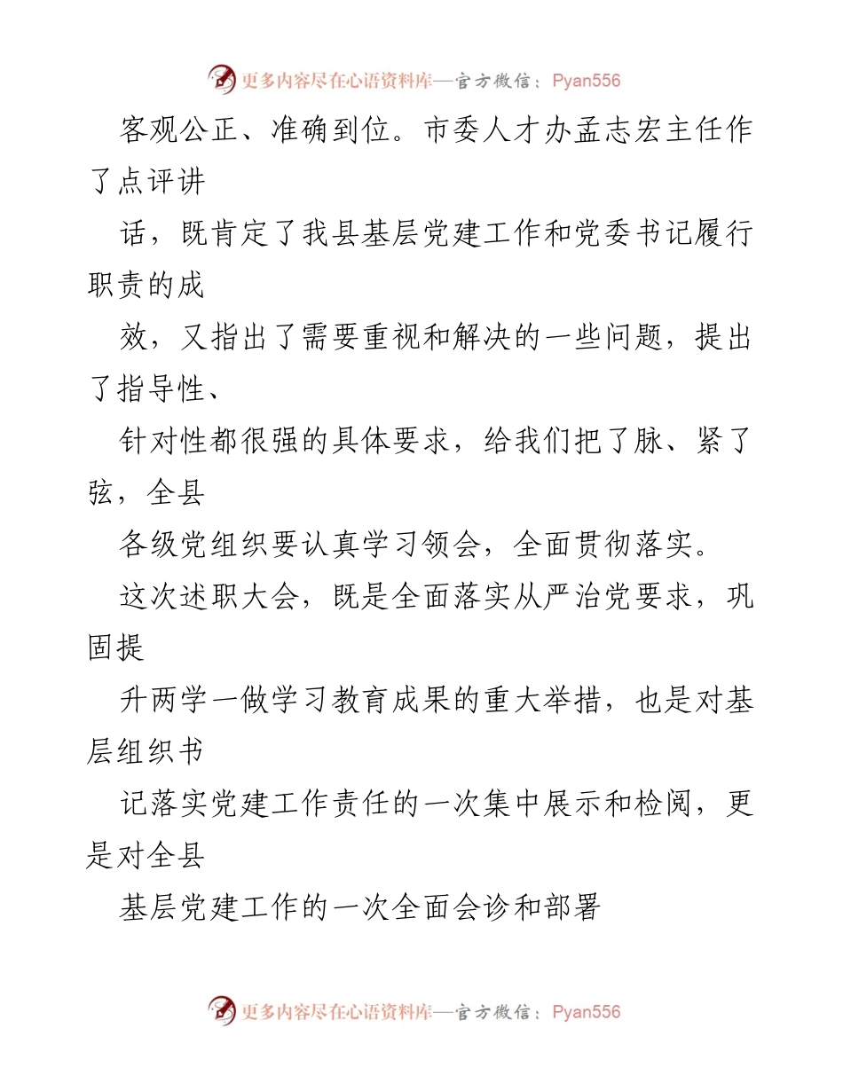 [述职报告] 党建工作大会 - 党组织书记抓基层党建工作述职评议报告.docx_第2页