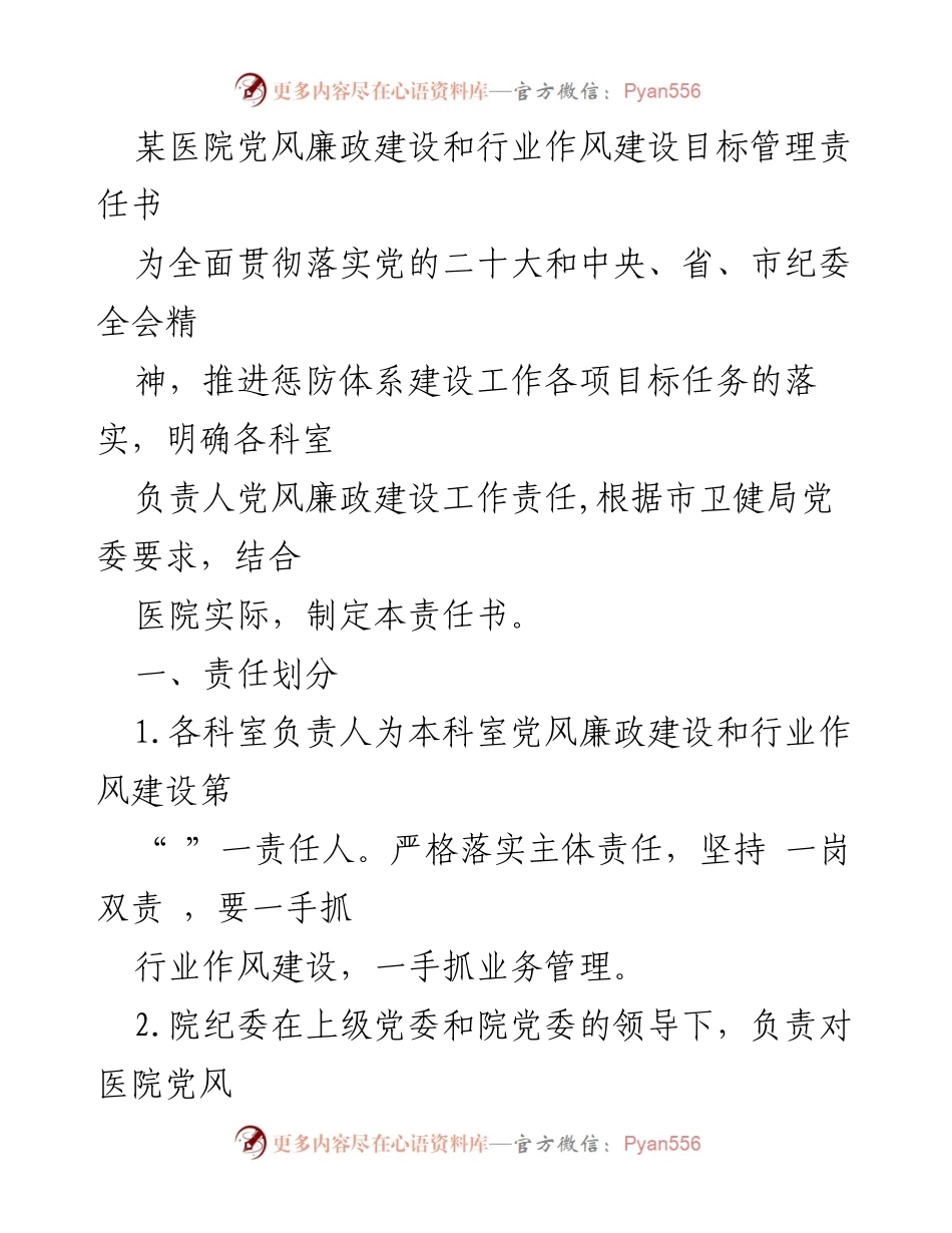 [责任书] 医院党风廉政建设 - 医院党风廉政建设和行业作风建设责任书.docx_第1页