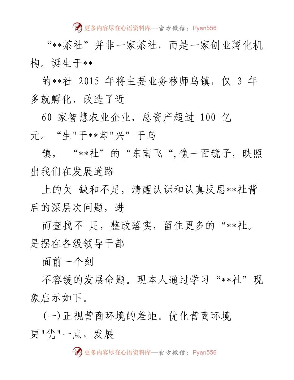 [调研报告] 营商环境案例研讨 - 强化营商环境意识的深刻剖析与反思.docx_第2页