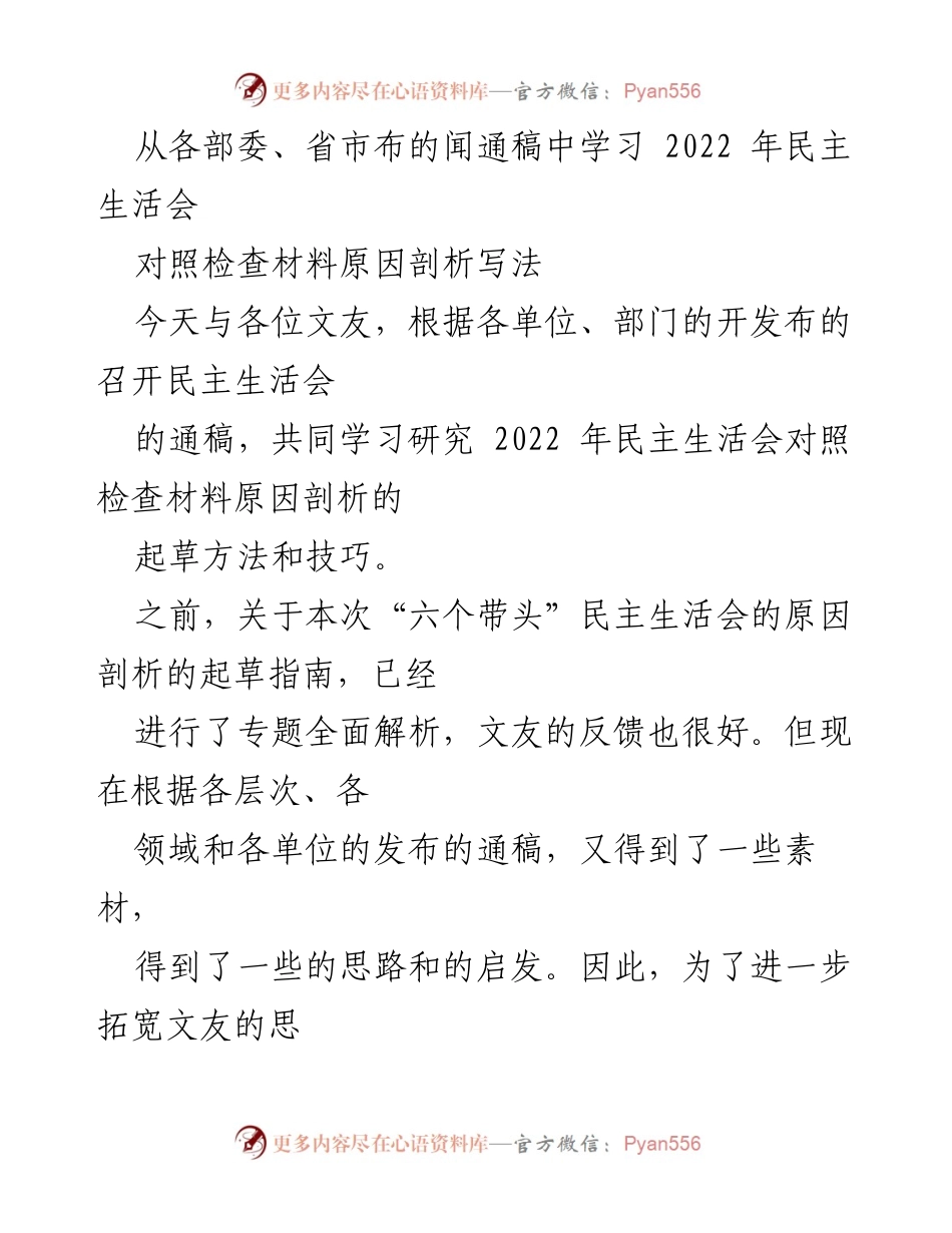 [调研报告] 民主生活会 - 2022年民主生活会原因剖析的起草方法与思路分享.docx_第1页