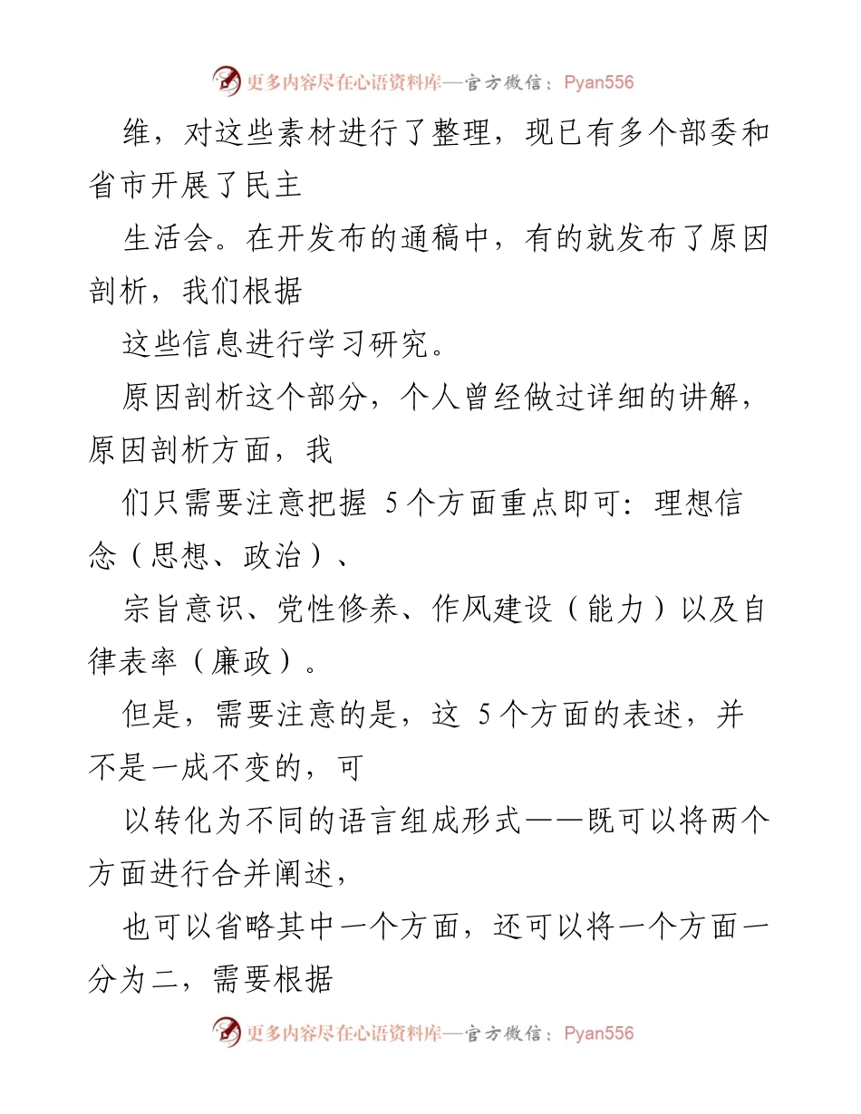 [调研报告] 民主生活会 - 2022年民主生活会原因剖析的起草方法与思路分享.docx_第2页