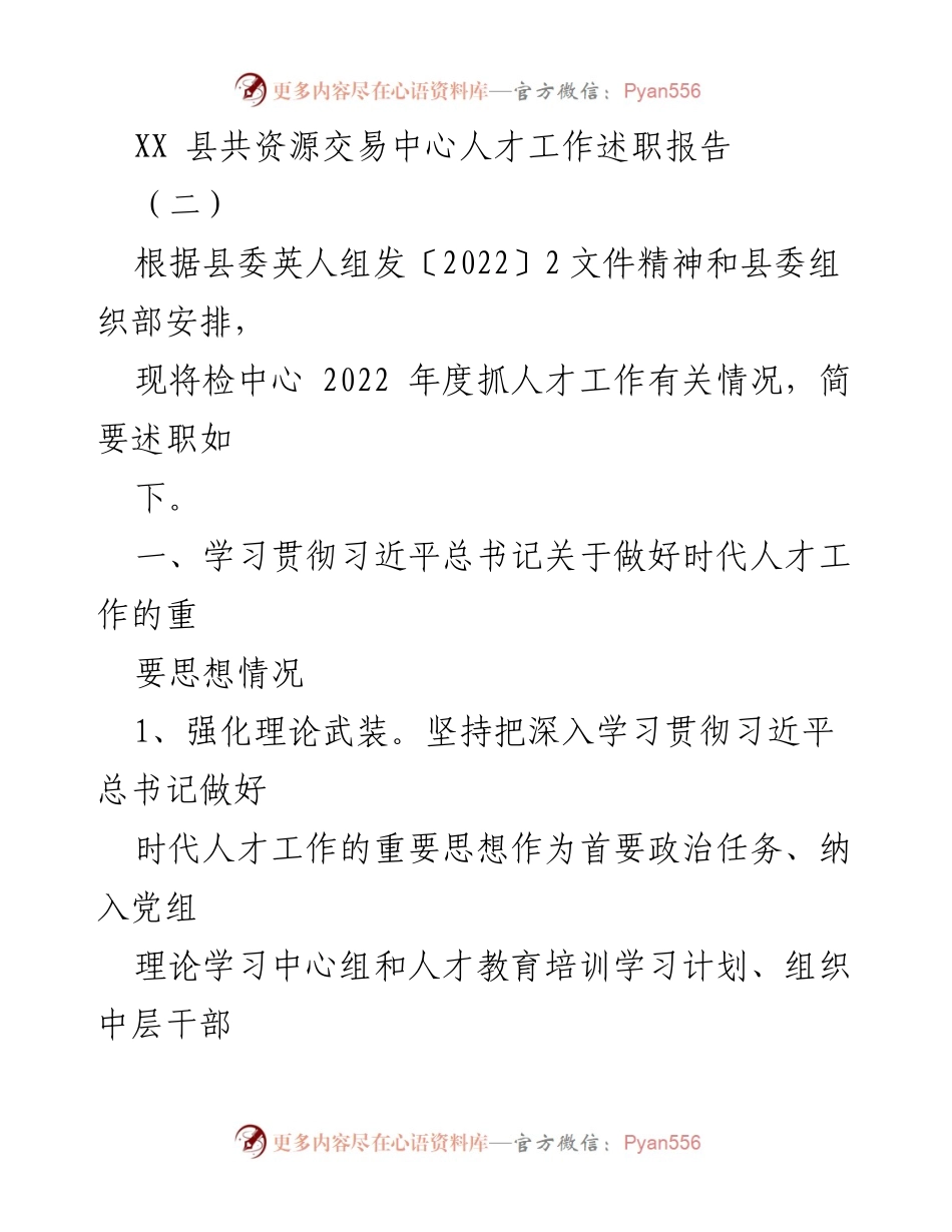 [述职报告] 人才工作 - XX县共资源交易中心2022年度人才工作述职报告.docx_第1页