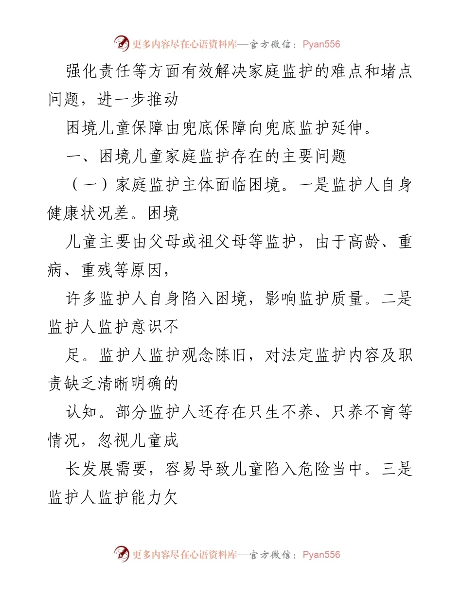 [调研报告] 未成年人家庭监护 - 未成年人家庭监护现状与问题分析.docx_第2页