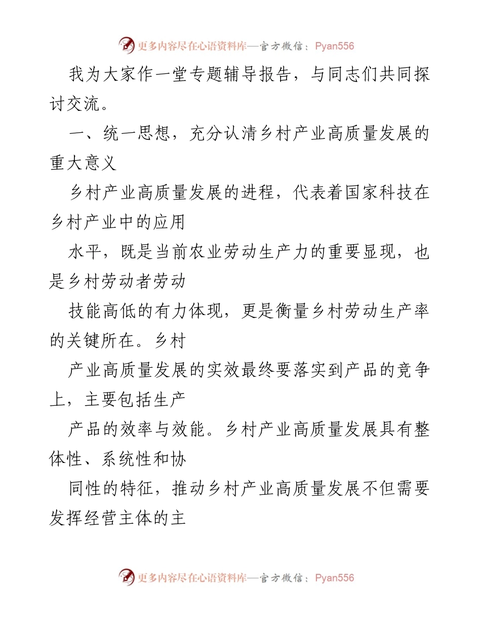 [辅导报告] 培训班 - 乡村产业高质量发展的重要性与实施路径.docx_第2页