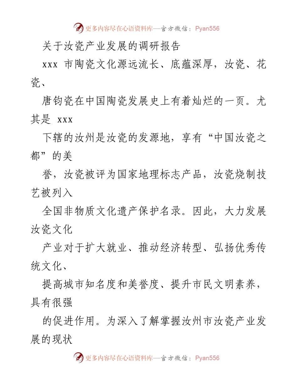 [调研报告] 汝瓷产业发展 - 汝瓷产业现状与发展对策调研报告.docx_第1页