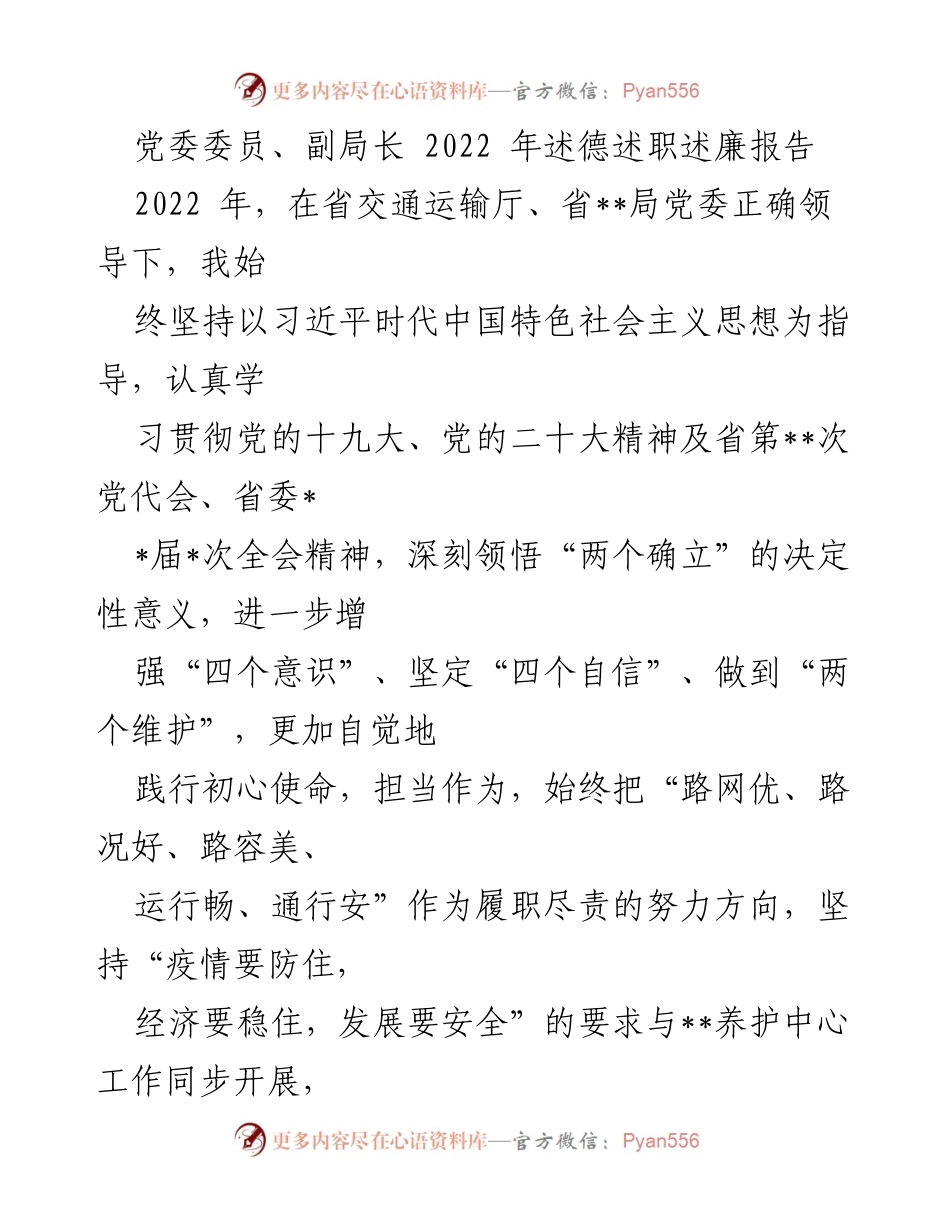 [述职报告] 党委会议 - 2022年党委委员副局长述德述职述廉报告.docx_第1页