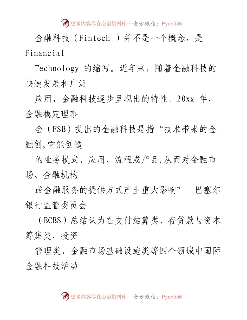 [调研报告] 金融科技发展与监管 - 金融科技发展的现状与监管建议分析.docx_第2页