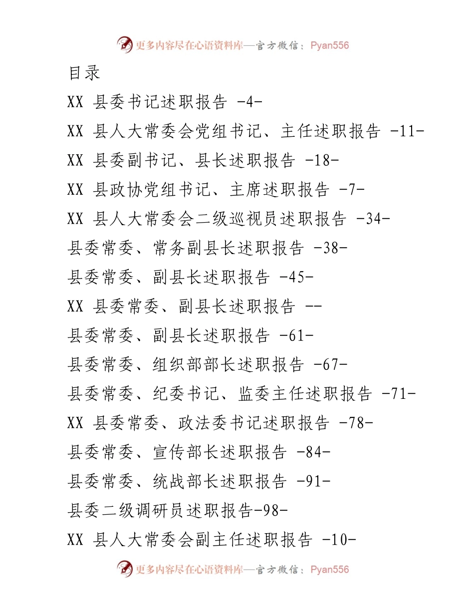 [述职报告] XX县各级领导干部述职总结报告.docx_第1页