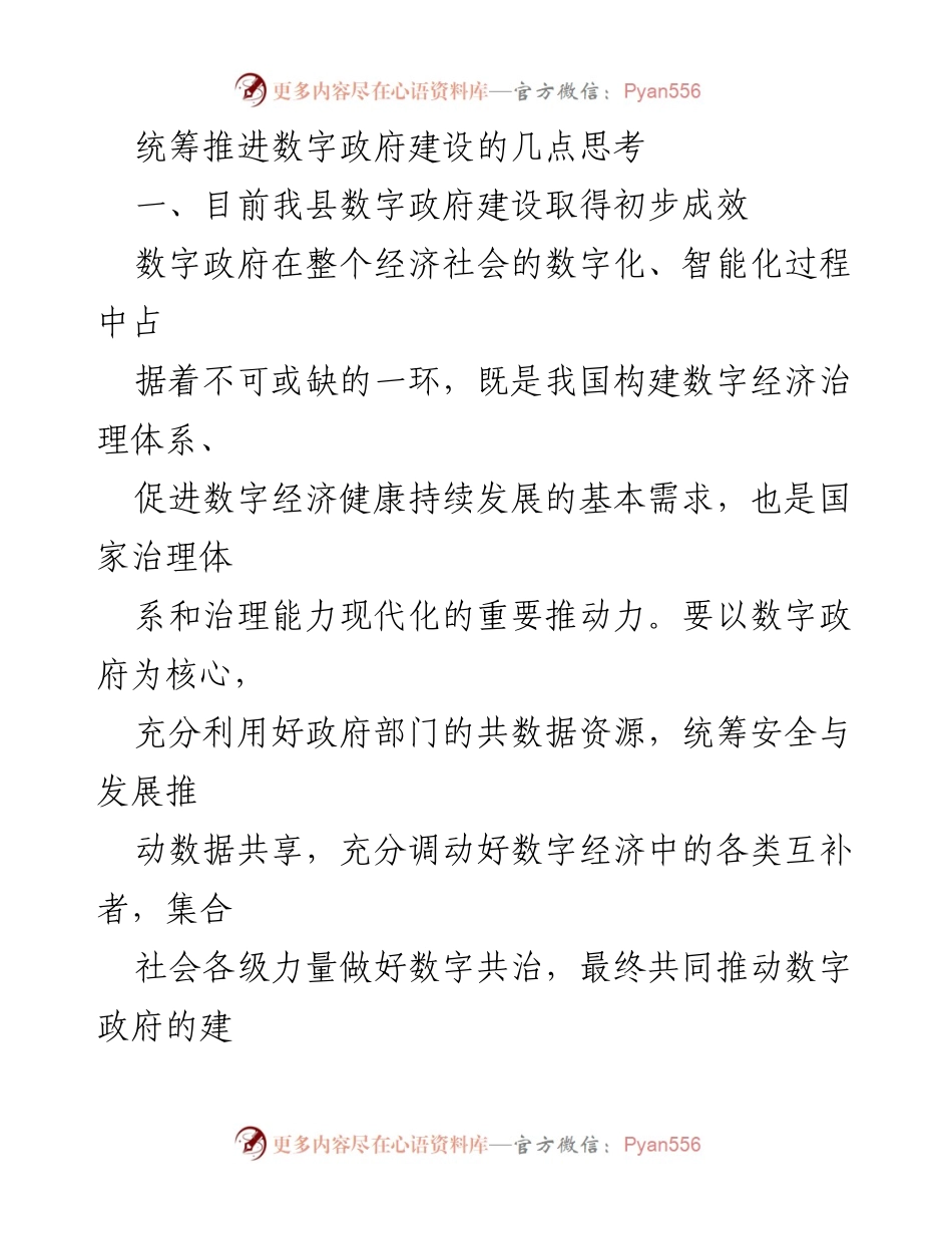 [调研报告] 数字政府建设 - 统筹推进数字政府建设的思考与成效.docx_第1页