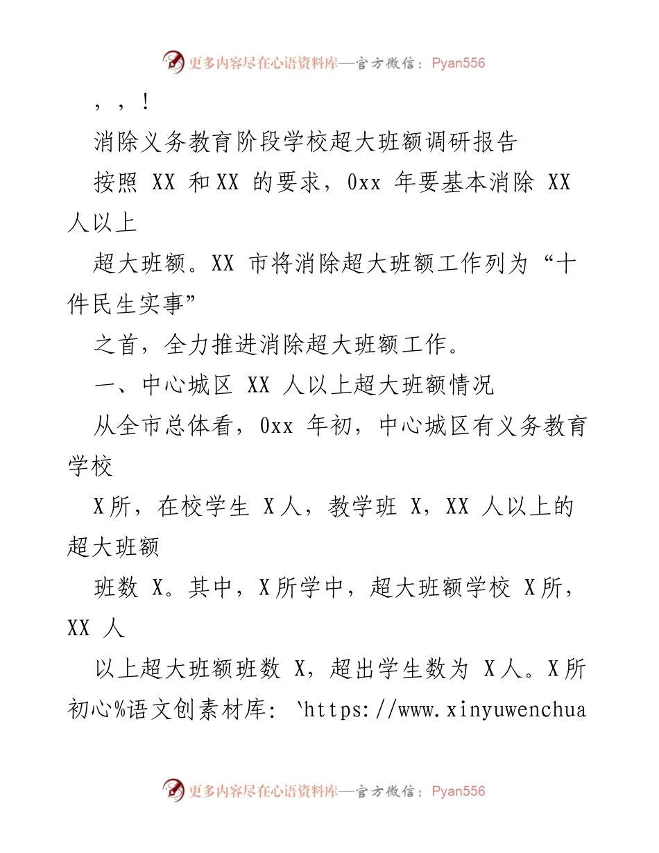 [调研报告] 消除义务教育阶段超大班额的工作进展与措施.docx_第1页