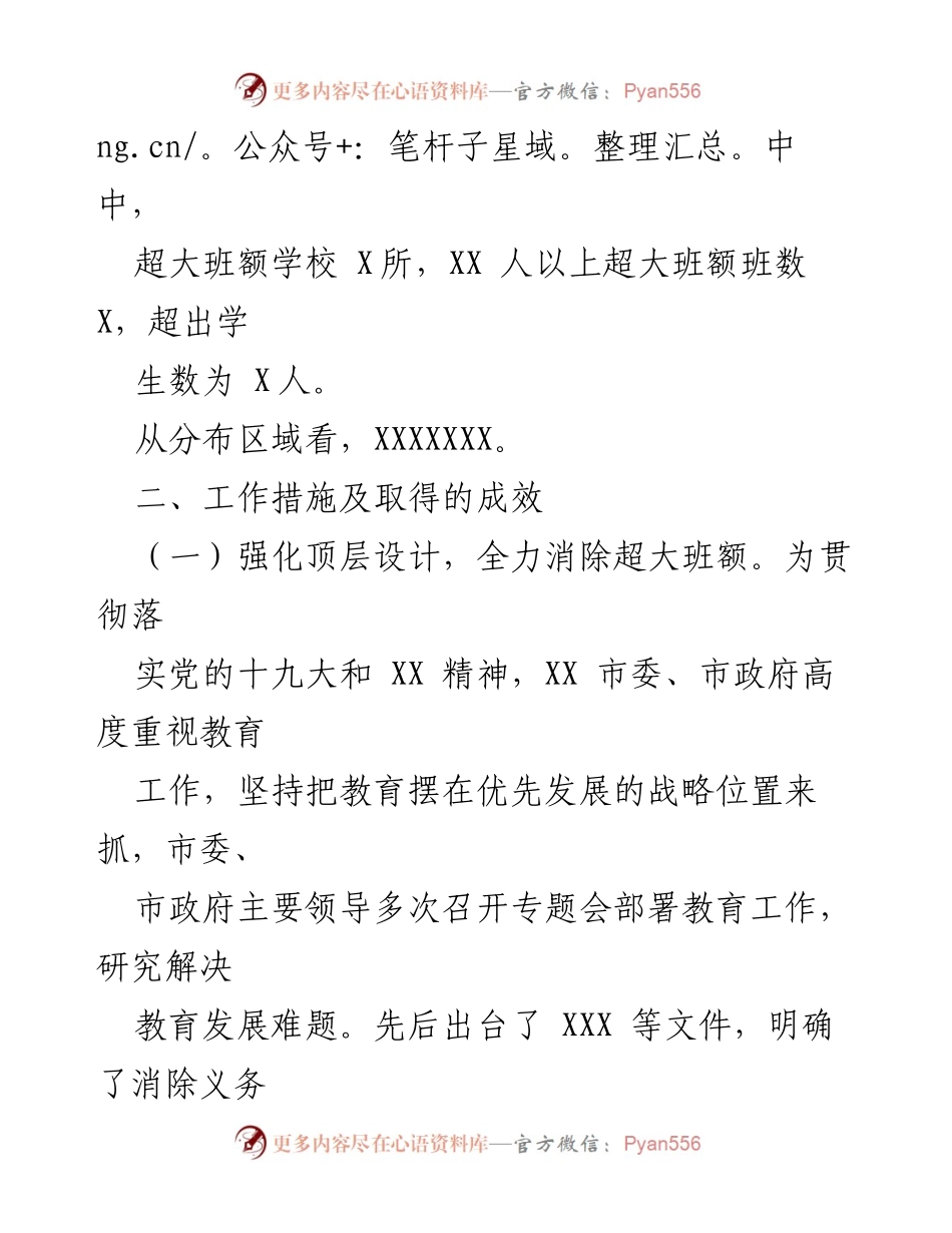 [调研报告] 消除义务教育阶段超大班额的工作进展与措施.docx_第2页