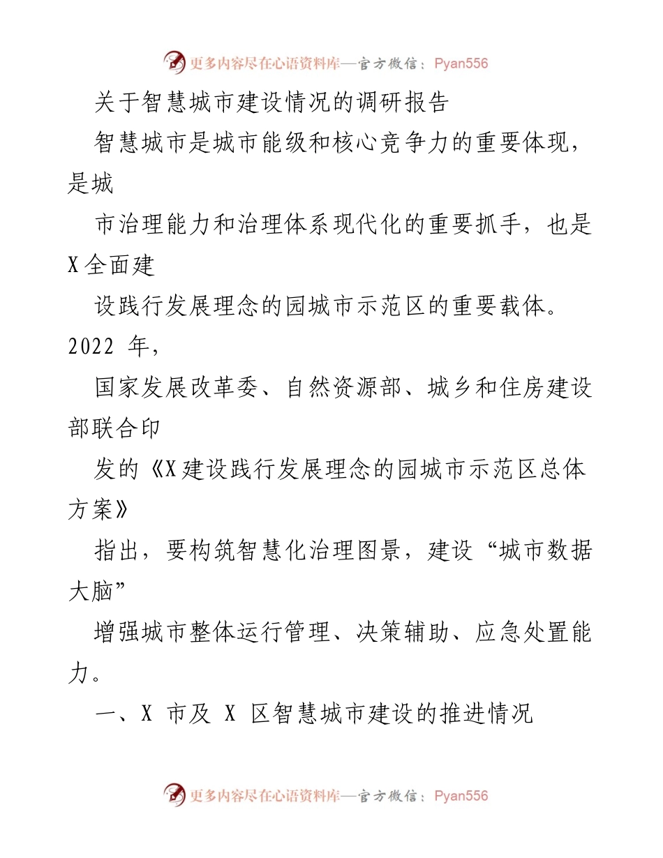[调研报告] 智慧城市建设 - X市智慧城市建设推进情况调研报告.docx_第1页