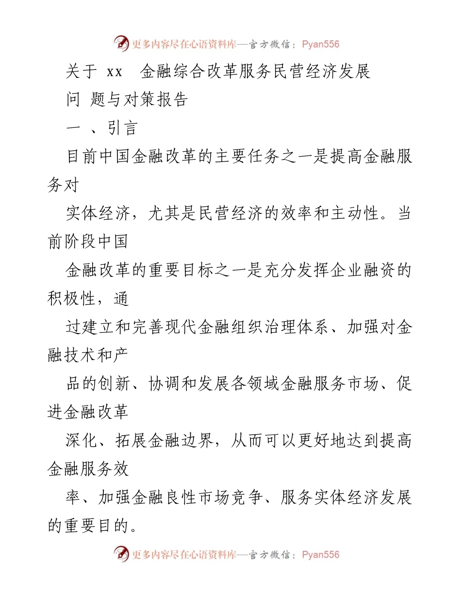 [调研报告] 金融改革 - 民营经济发展的金融服务现状与对策分析.docx_第1页