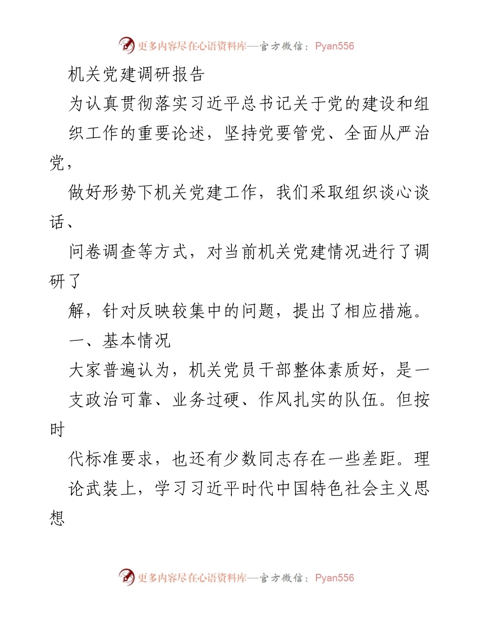 [调研报告] 机关党建 - 加强机关党建工作的对策与建议.docx_第1页
