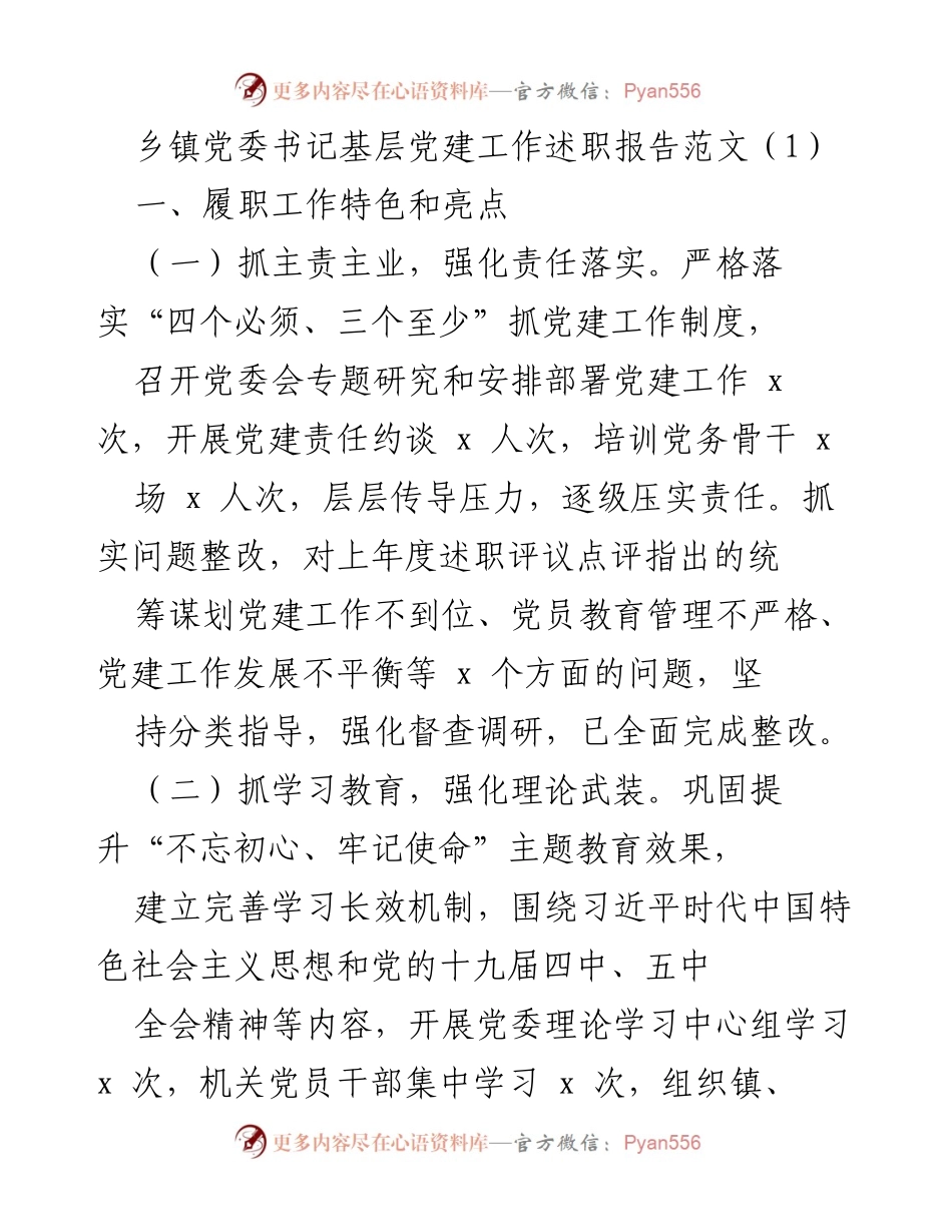 [述职报告] 乡镇党委 - 乡镇党委书记基层党建工作述职报告.docx_第1页