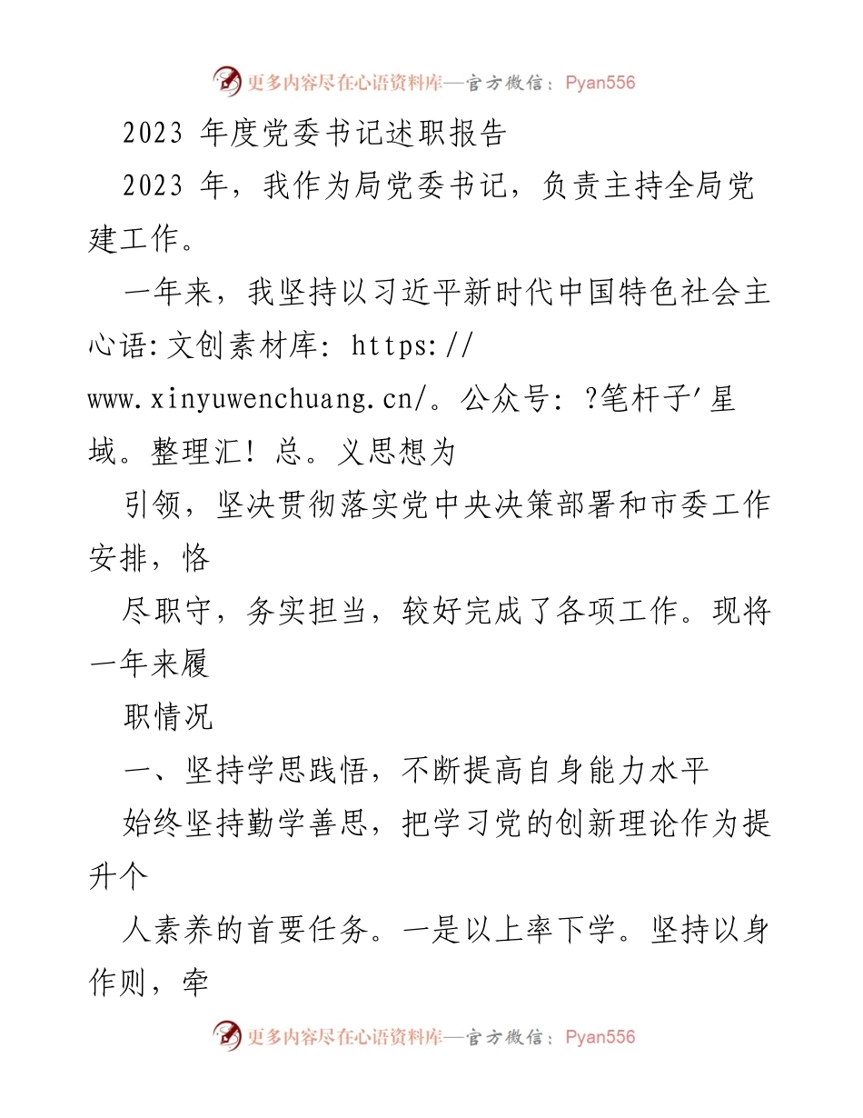 [述职报告] 党委书记述职 - 2023年度党委书记履职情况总结.docx_第1页