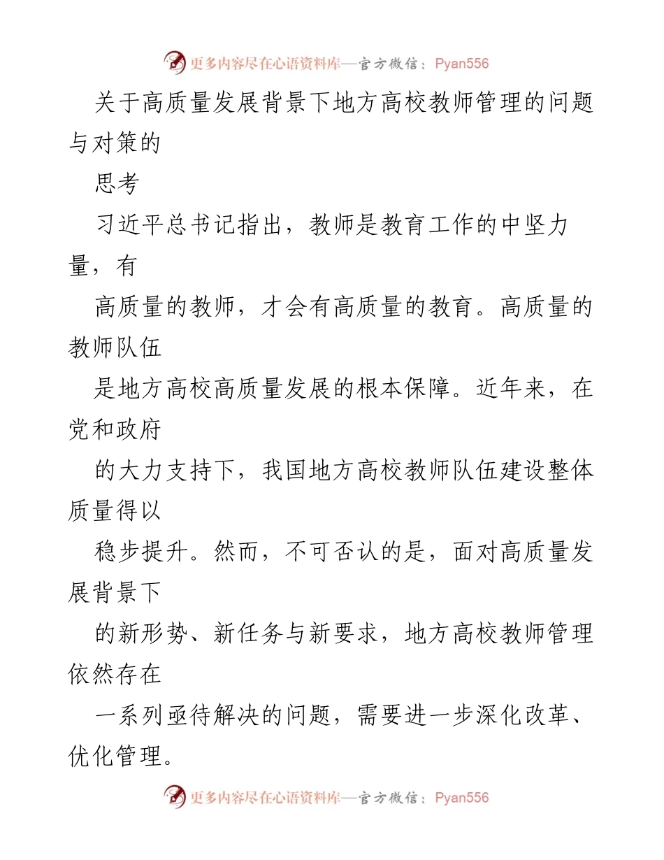 [调研报告] 教师管理 - 高质量发展背景下地方高校教师管理问题与对策分析.docx_第1页