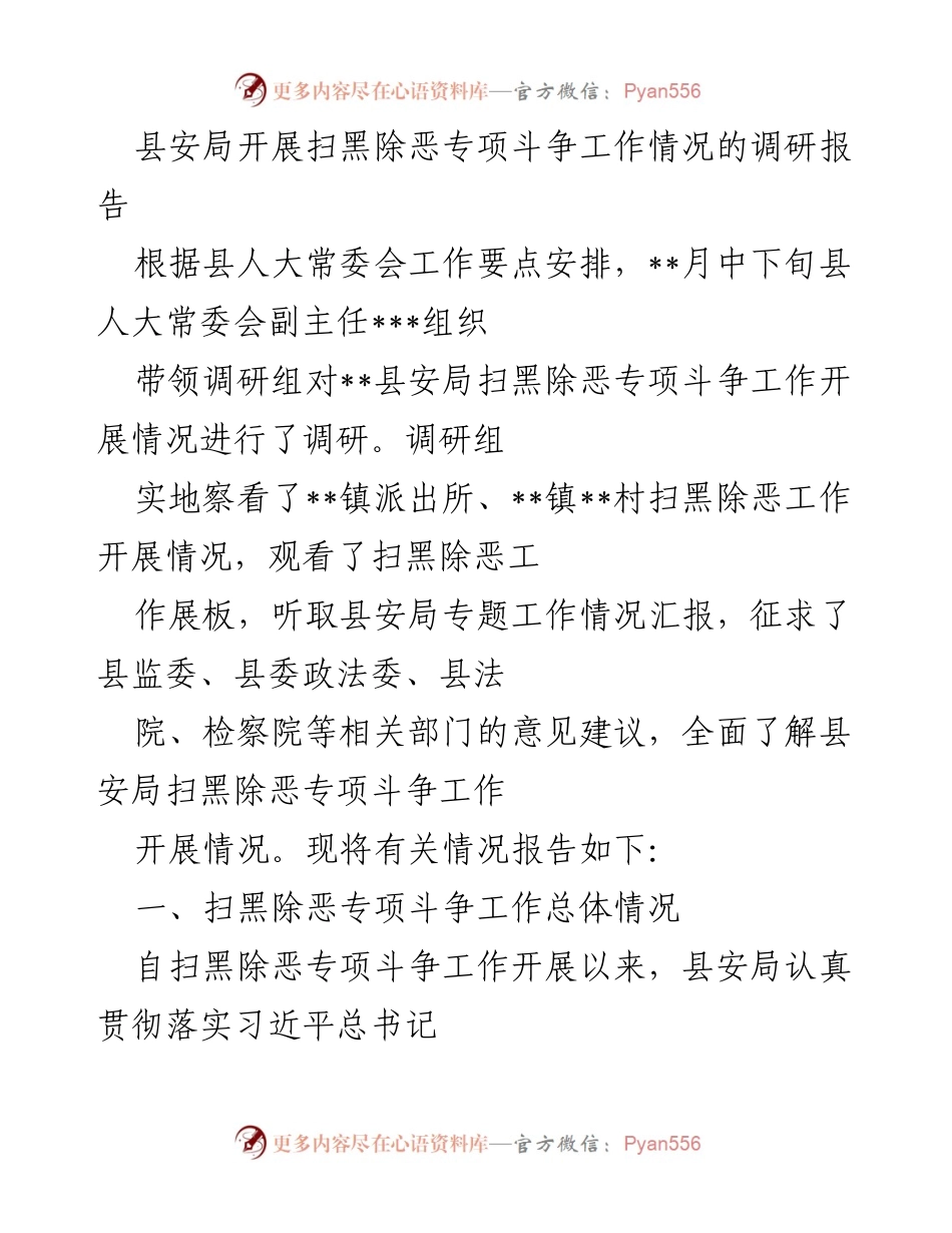 [调研报告] 扫黑除恶专项斗争 - 县安局扫黑除恶专项斗争工作调研情况总结.docx_第1页