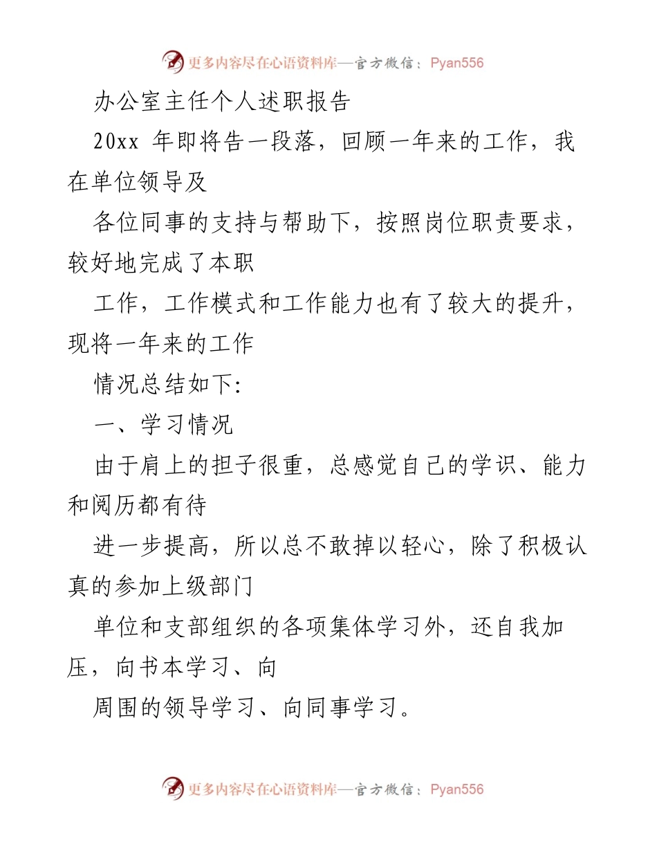 [述职报告] 办公室工作总结 - 办公室主任年度工作述职报告.docx_第1页