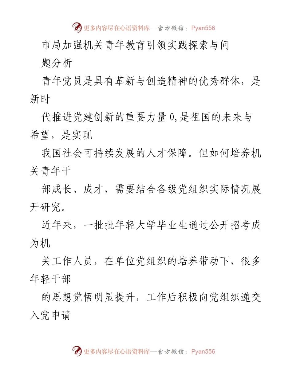 [调研报告] 机关青年教育 - 加强机关青年干部教育引领的实践探索与问题分析.docx_第1页