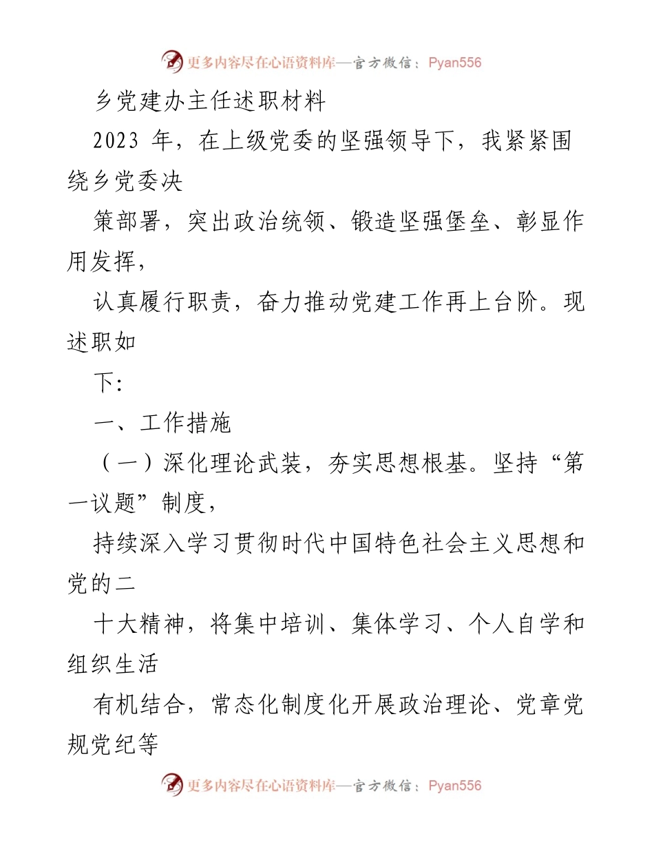 [述职报告] 乡党建工作 - 2023年乡党建办主任述职总结.docx_第1页