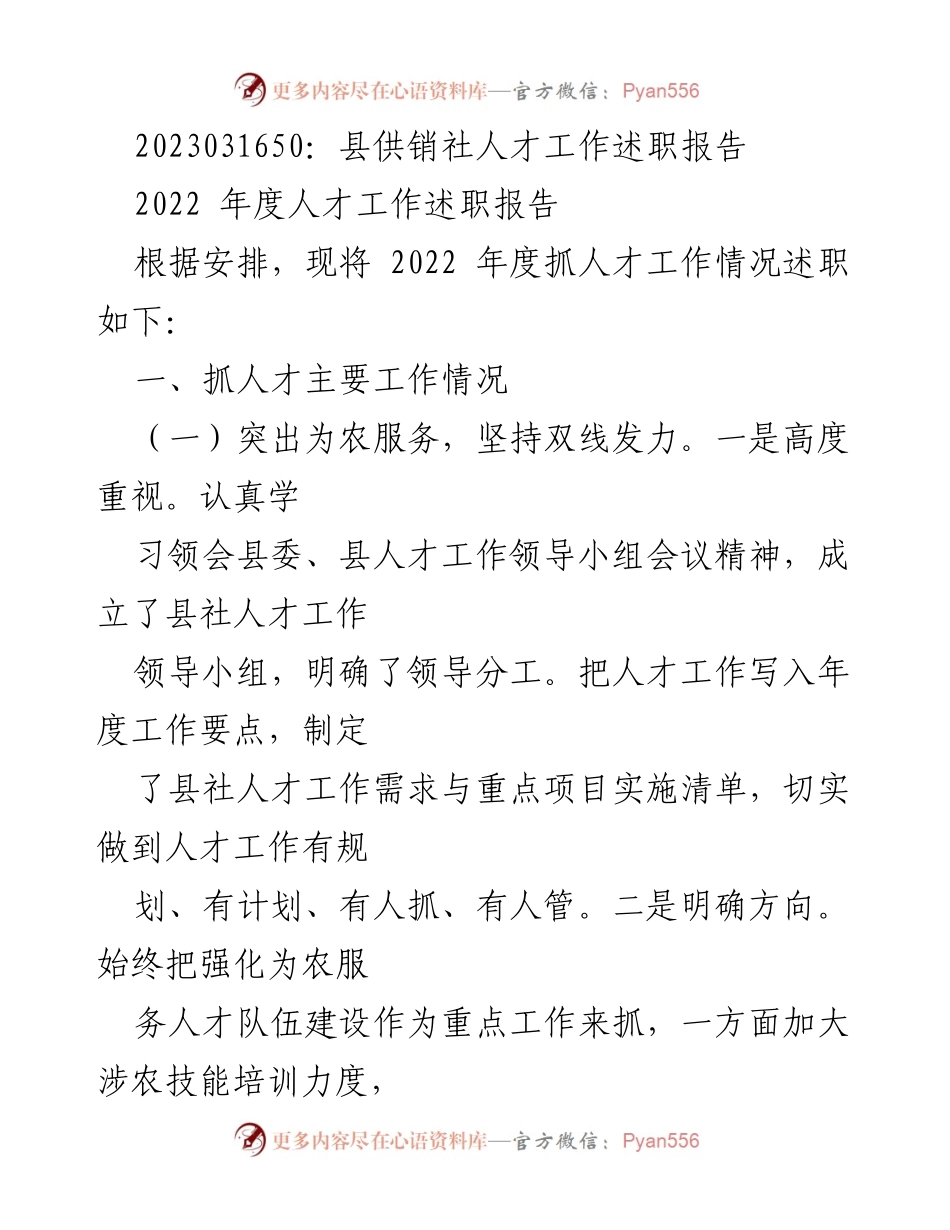 [述职报告] 人才工作 - 2022年度县供销社人才工作述职报告.docx_第1页