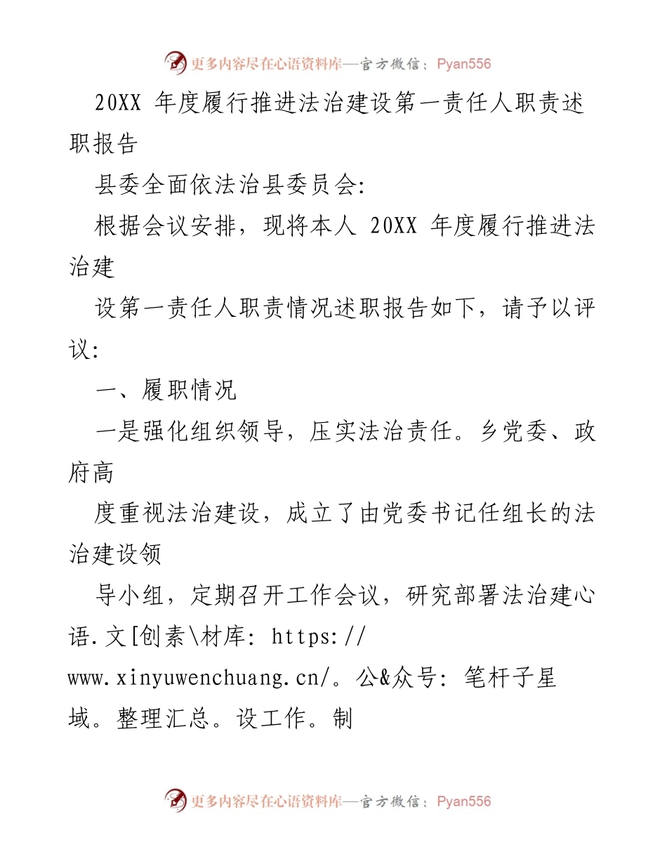 [述职报告] 县委法治建设会议 - 20XX年度法治建设第一责任人履职情况述职报告.docx_第1页