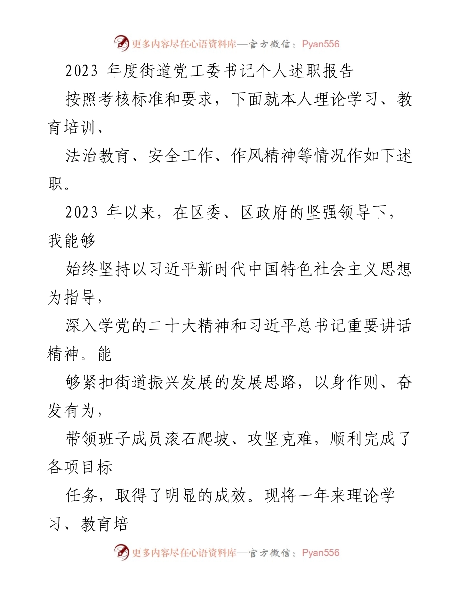 [述职报告] 党工委书记述职 - 2023年度街道党工委书记述职报告总结.docx_第1页