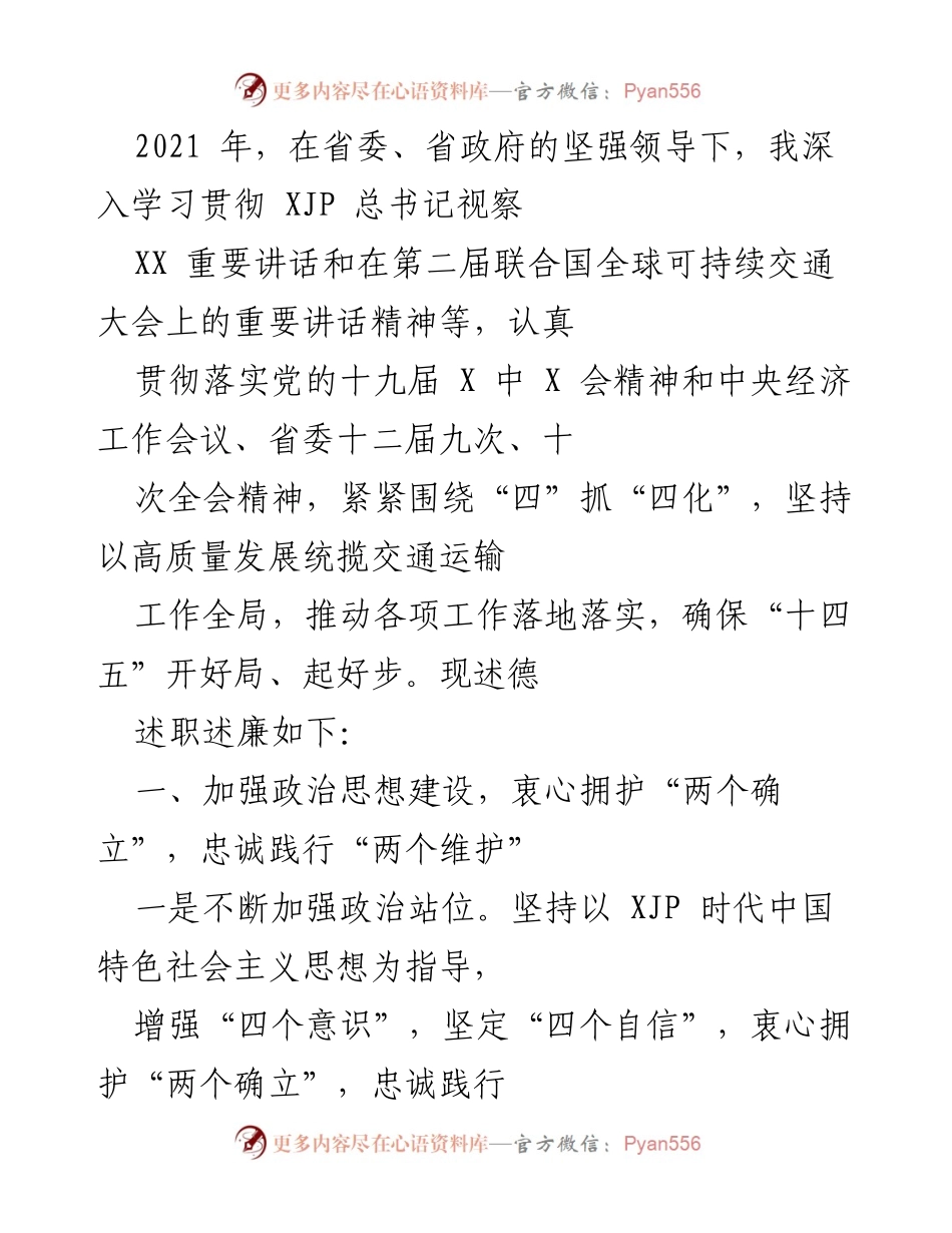 [述职报告] 交通运输工作 - 2021年交通运输工作述职述廉报告.docx_第1页