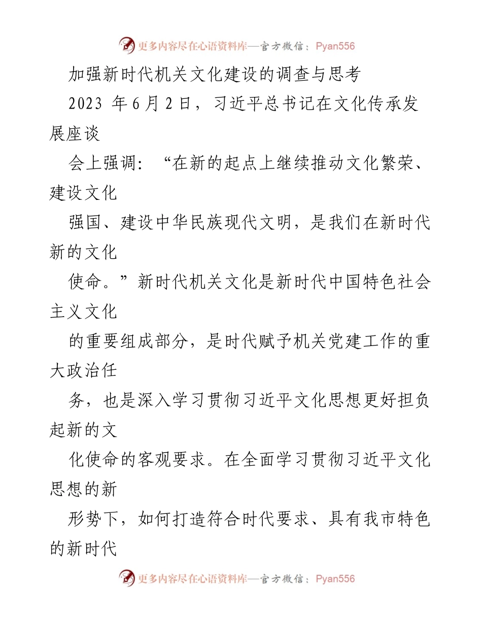 [调研报告] 机关文化建设 - 加强新时代机关文化建设的重要性与实践思考.docx_第1页