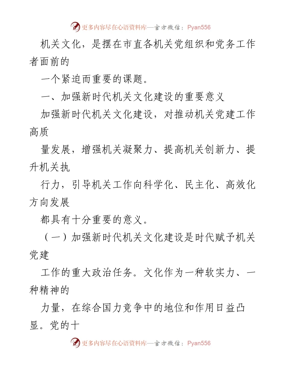 [调研报告] 机关文化建设 - 加强新时代机关文化建设的重要性与实践思考.docx_第2页