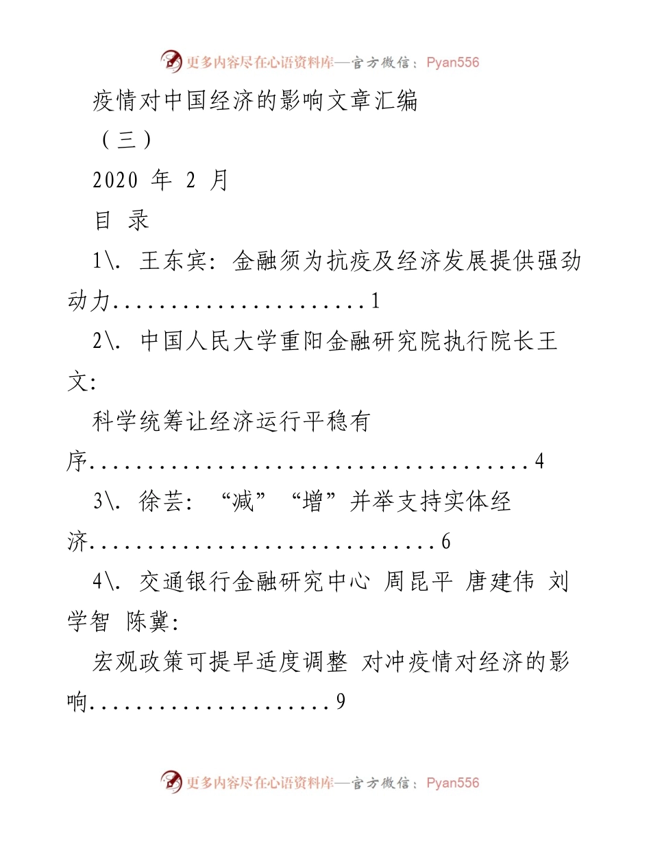 [调研报告] 疫情影响 - 疫情对中国经济的影响及应对策略分析.docx_第1页