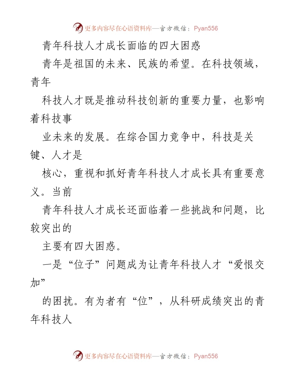 [调研报告] 青年科技人才发展 - 青年科技人才成长面临的四大困惑.docx_第1页
