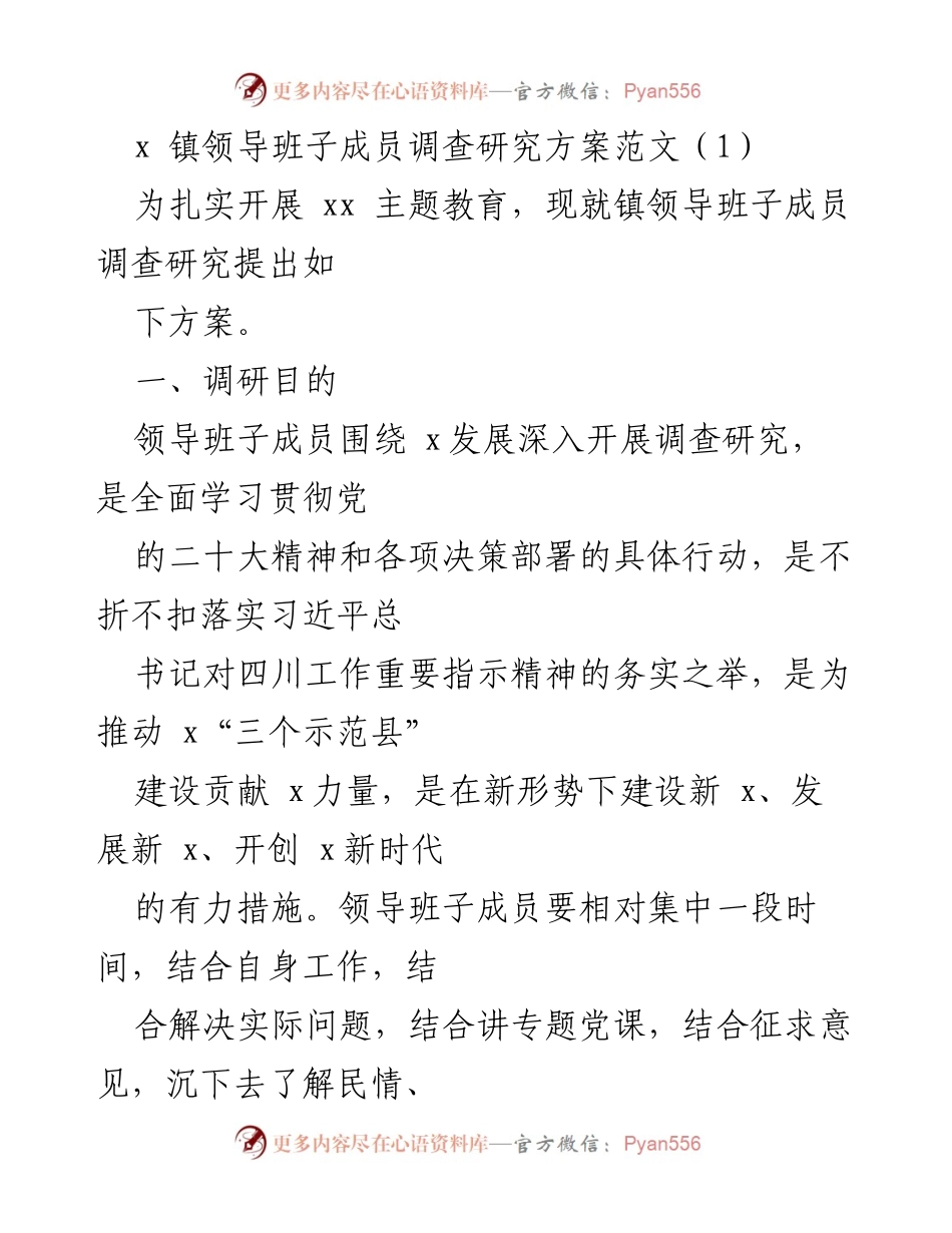 [调研方案] 镇领导班子 - 镇领导班子成员调查研究方案概述.docx_第1页