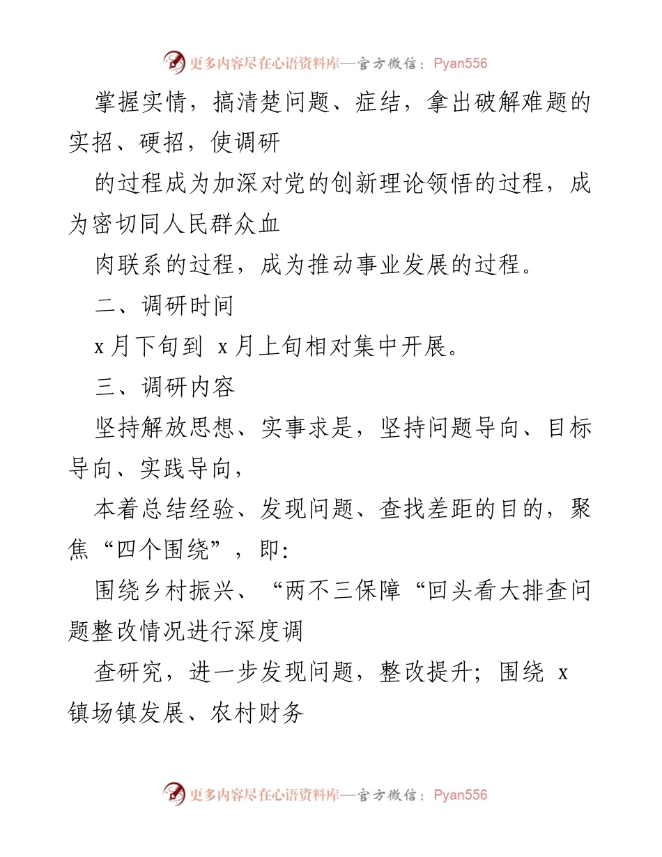 [调研方案] 镇领导班子 - 镇领导班子成员调查研究方案概述.docx_第2页