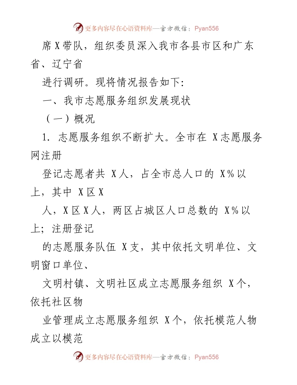 [调研报告] 志愿服务发展 - 大力推动志愿服务组织助力全国文明城市创建的调研报告.docx_第2页