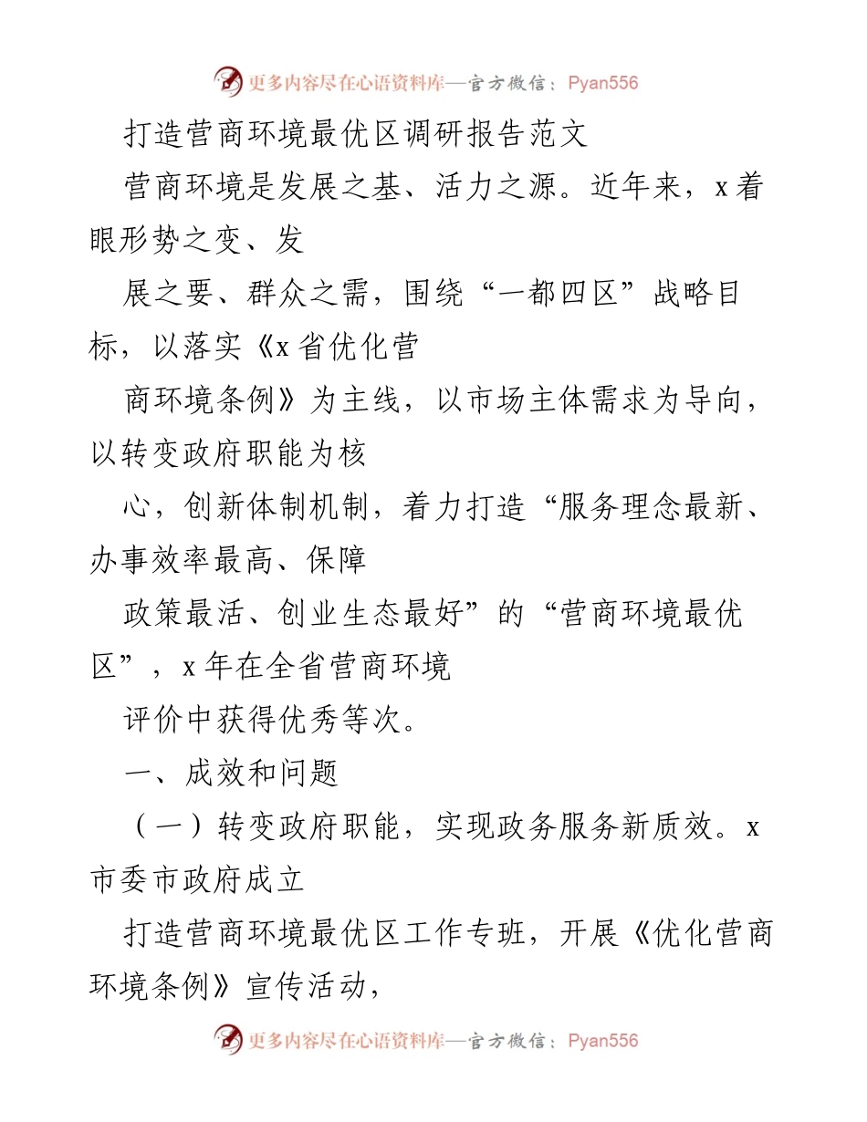 [调研报告] 营商环境优化 - 打造营商环境最优区的成效与措施分析.docx_第1页