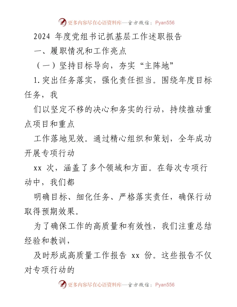 [述职报告] 党组书记年度述职 - 2024年度基层工作述职报告.docx_第1页
