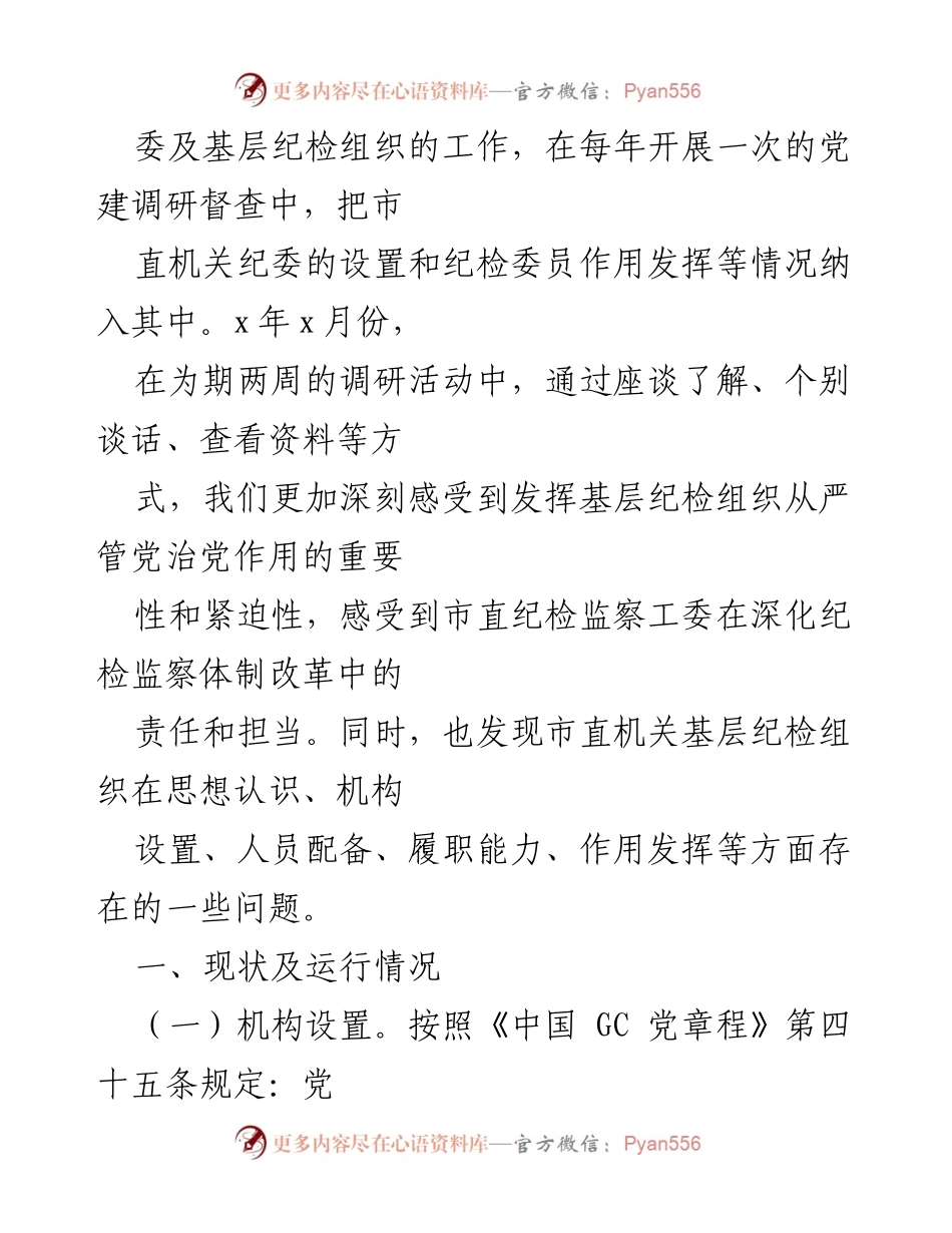 [调研报告] 纪检组织职能发挥 - 基层纪检组织职能调研及问题分析.docx_第2页