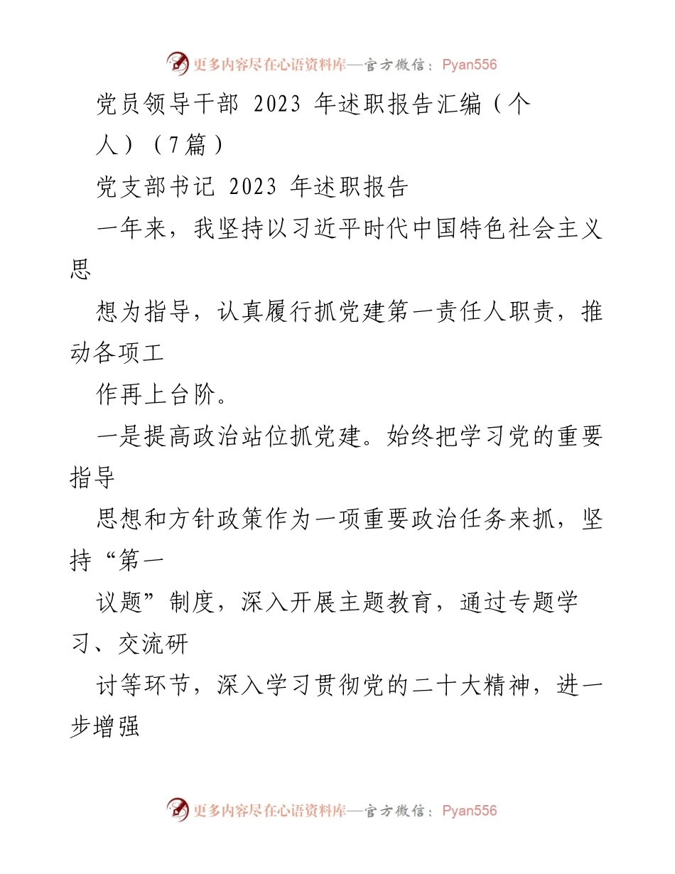 [述职报告] 党员领导干部述职 - 2023年度党建工作述职报告汇编.docx_第1页