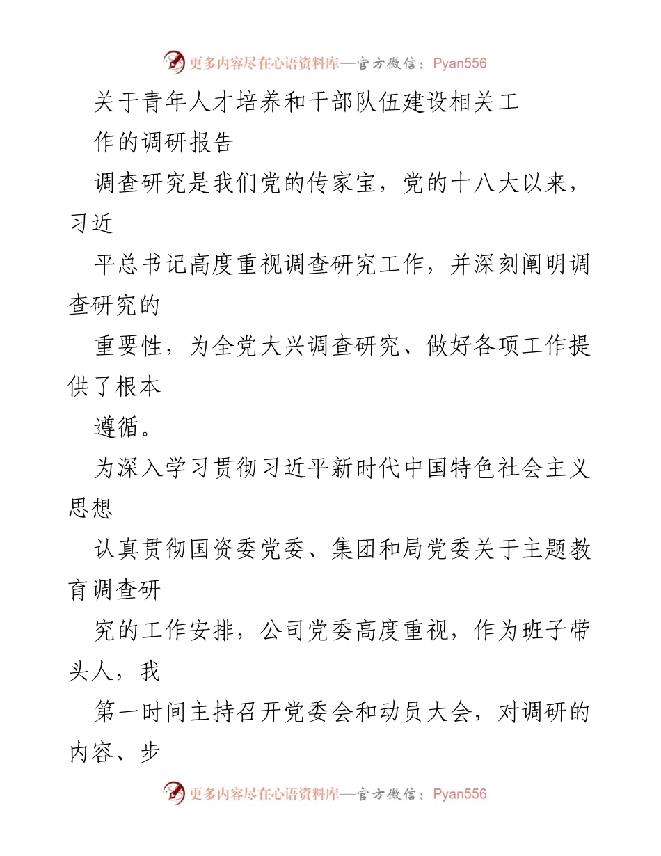 [调研报告] 青年人才培养与干部队伍建设 - 关于人才队伍建设的调研分析报告.docx_第1页