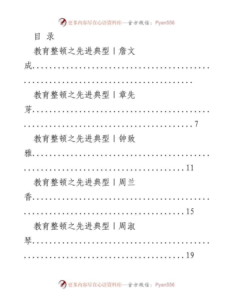 [调研报告] 教育整顿先进典型汇编.docx_第1页