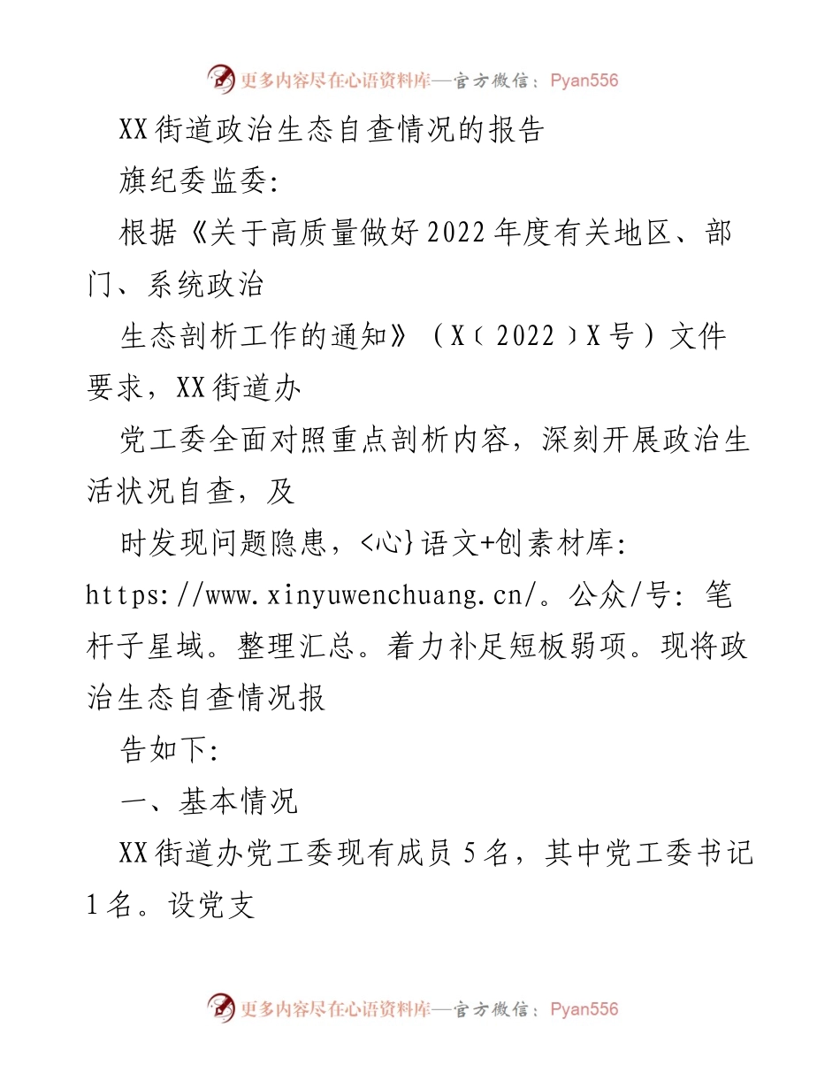 [调研报告] 政治生态自查 - XX街道政治生态自查情况报告.docx_第1页