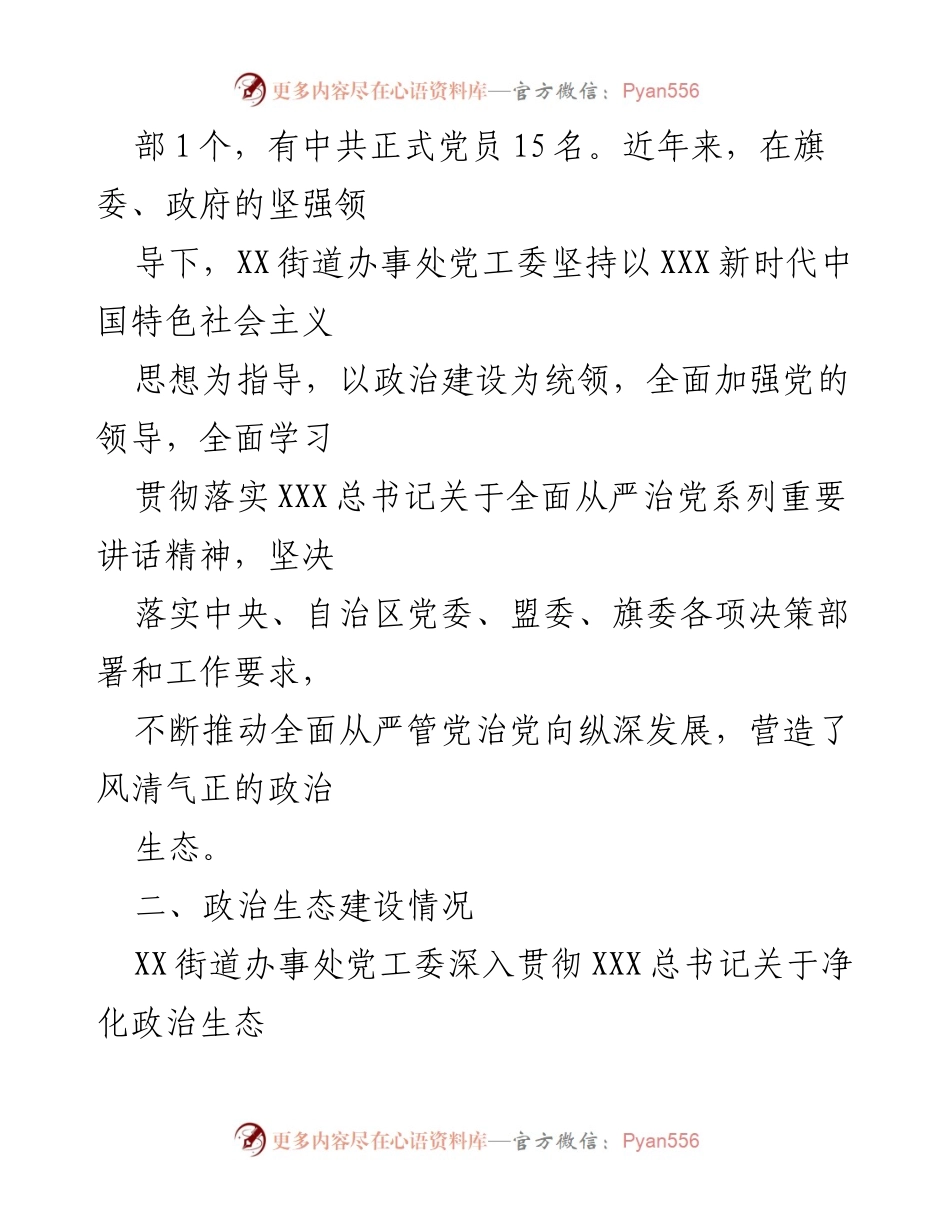 [调研报告] 政治生态自查 - XX街道政治生态自查情况报告.docx_第2页