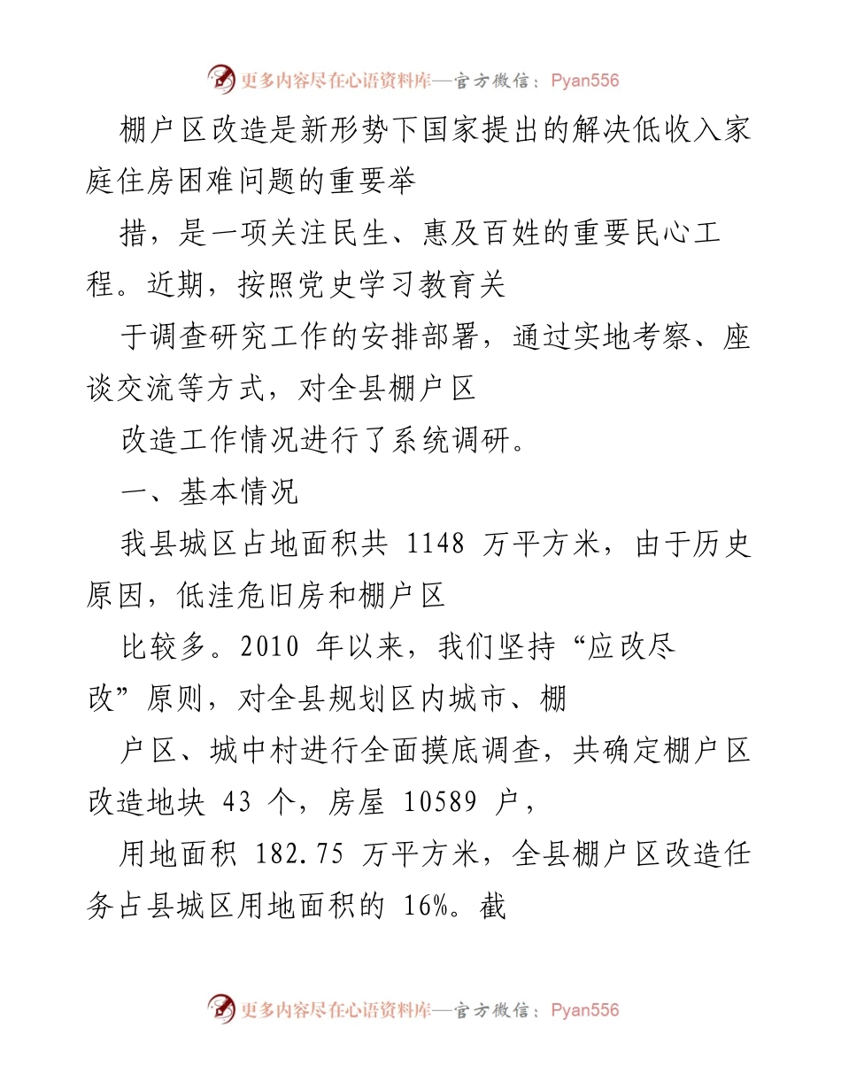 [调研报告] 棚户区改造工作 - 棚户区改造调研报告：推动民生工程的实施与成效分析_1.docx_第1页