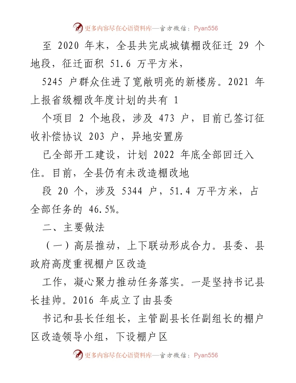 [调研报告] 棚户区改造工作 - 棚户区改造调研报告：推动民生工程的实施与成效分析_1.docx_第2页